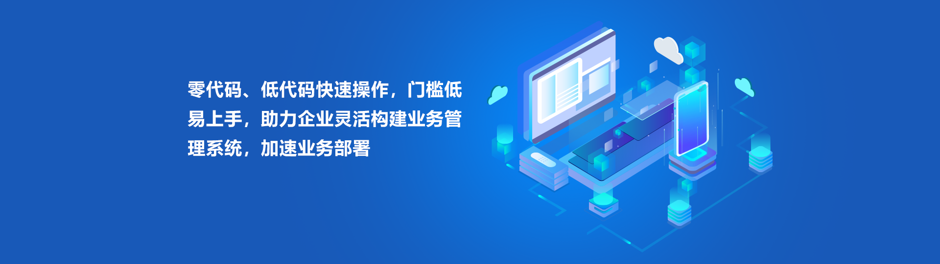 零代码、低代码快速操作，门槛低易上手，助力企业灵活构建业务管理系统，加速业务部署