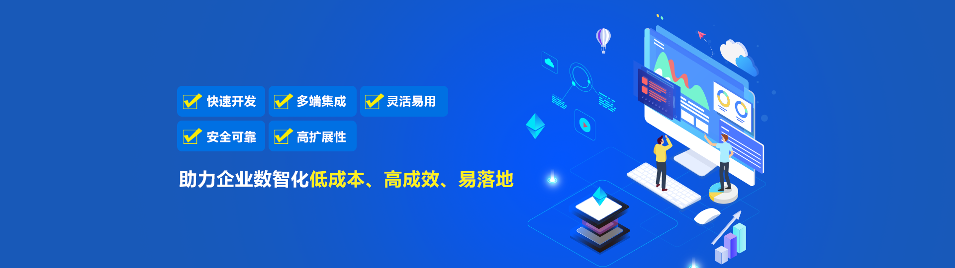 快速开发、多端集成、灵活易用、安全可靠、高扩展性，助力企业数智化低成本、高成效、易落地