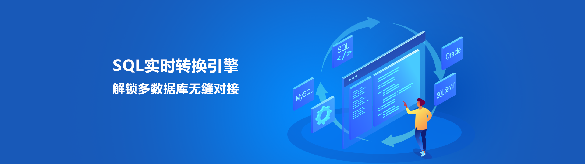 SQL语句翻译引擎，解锁多数据库无缝对接