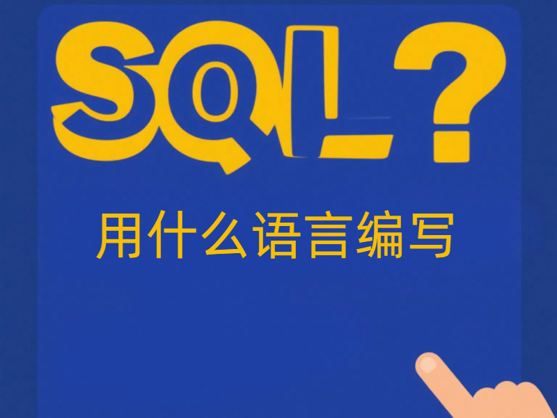 SQL脚本要用什么语言编写?一文讲透技术选型与实战应用