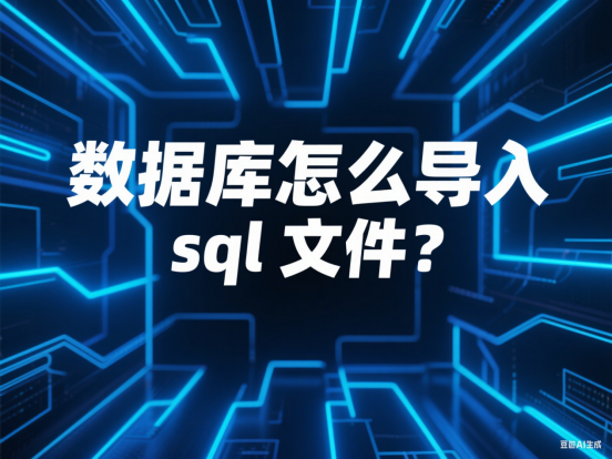 数据库