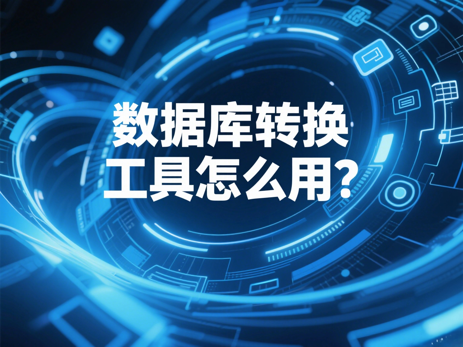 数据库转换工具怎么用