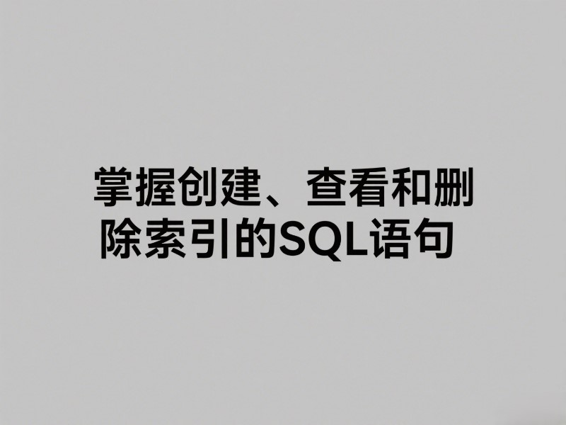 创建、查看和删除索引的SQL语句