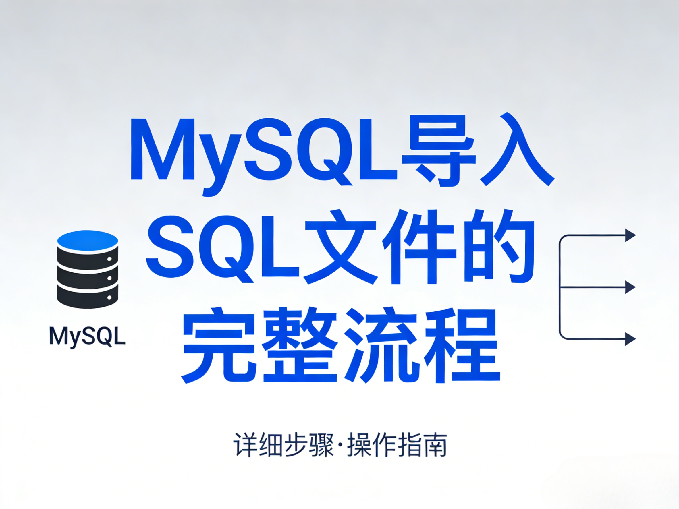 mysql导入sql文件命令是什么？一篇讲清完整操作步骤与常见问题